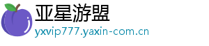 亚星游盟